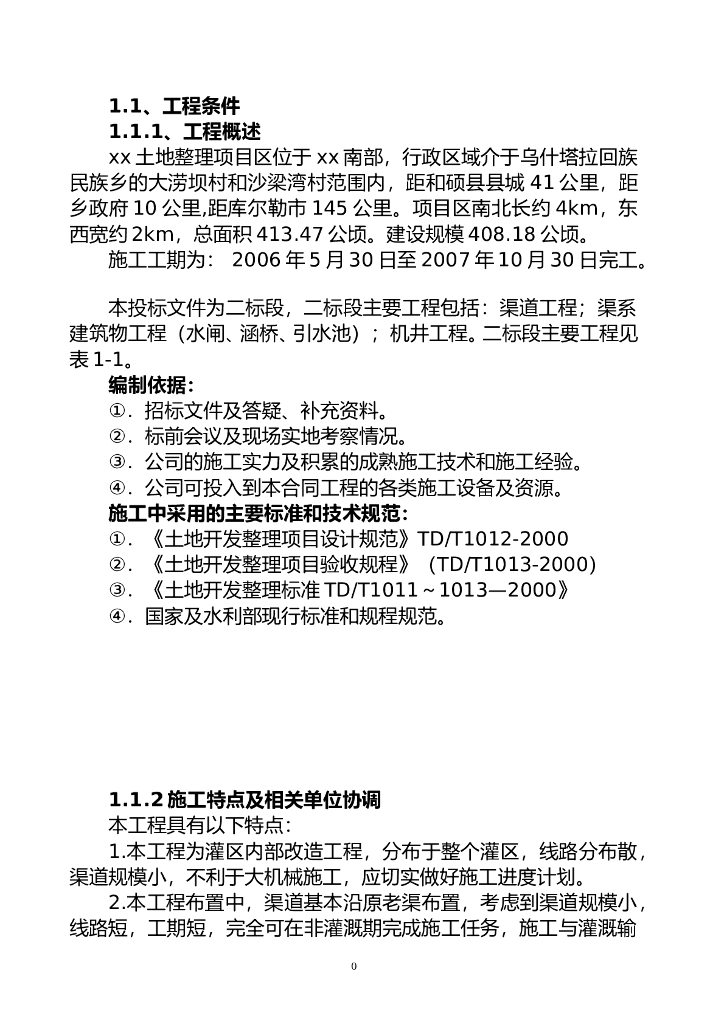 农田水利及土地整理施工组织设计Word版（共62页）