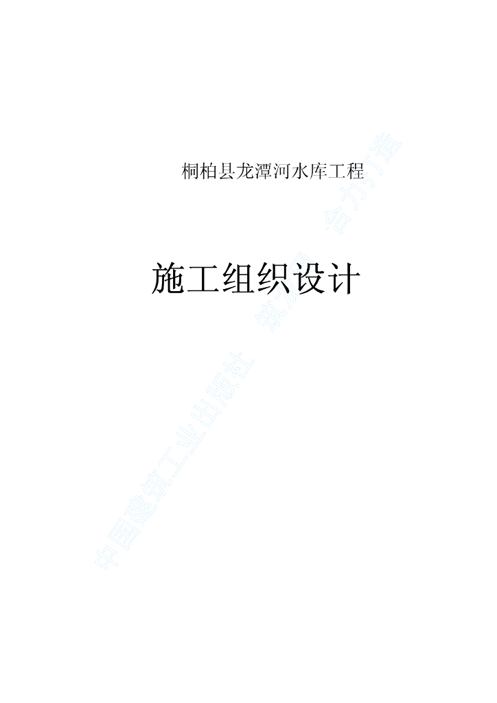 桐柏县龙潭河水库工程