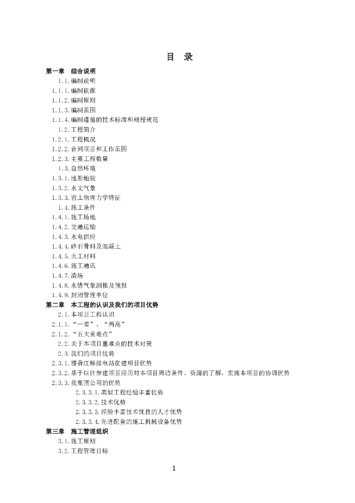 [锦屏]水电站东端水工维护及交通道路养护工程施工组织设计