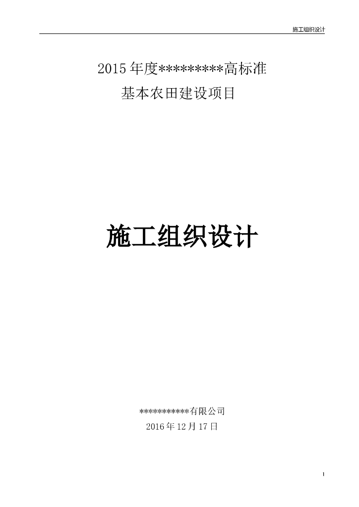 高标准基本农田建设项目施工组织设计Word版（共56页）