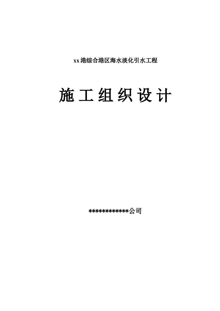 [河北]综合港区海水淡化引水工程施工组织设计（335页）