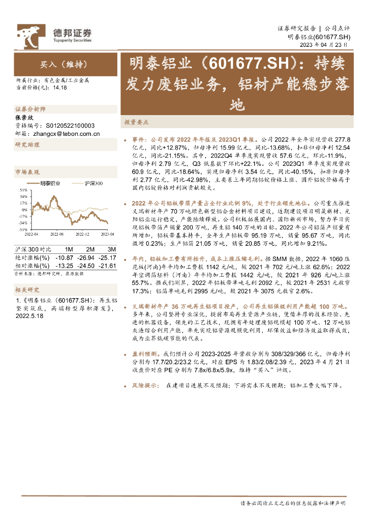 德邦证券：明泰铝业（601677）-持续发力废铝业务，铝材产能稳步落地