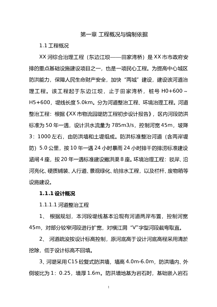 河道综合整治工程及环境治理工程施工组织设计（230页）
