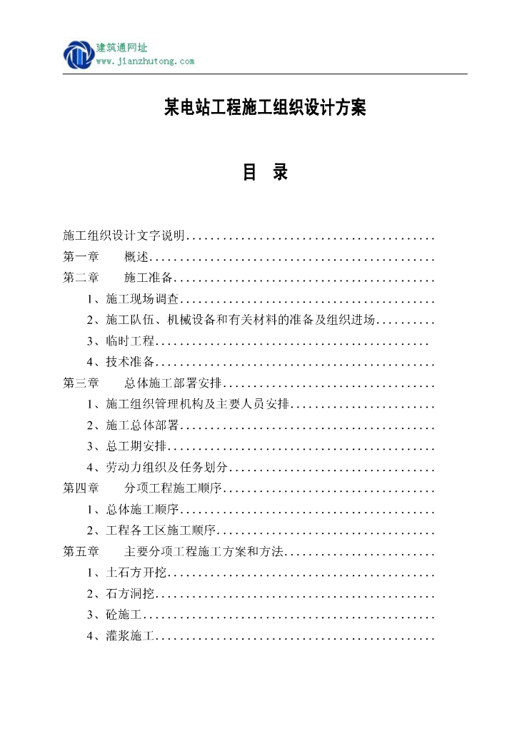 电站工程施工组织设计方案
