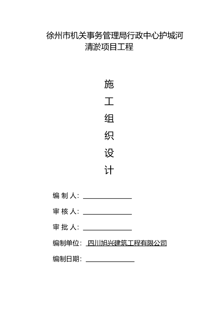 [江苏]护城河清淤项目工程施工组织设计（122页）