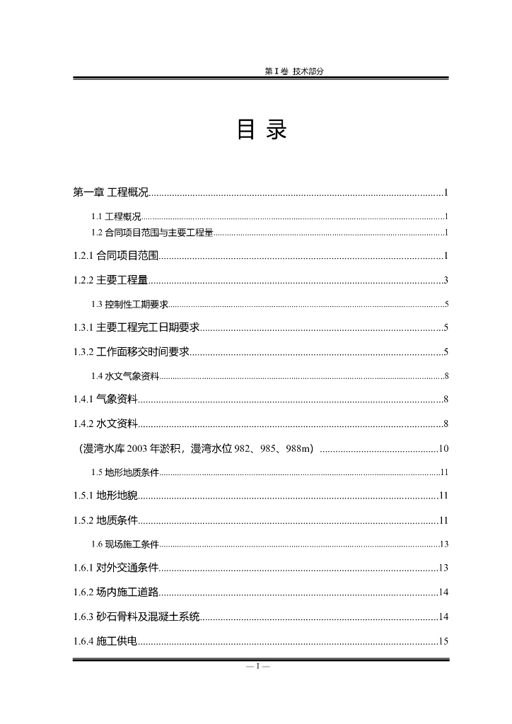 龙头水库水电站施工组织设计Word版