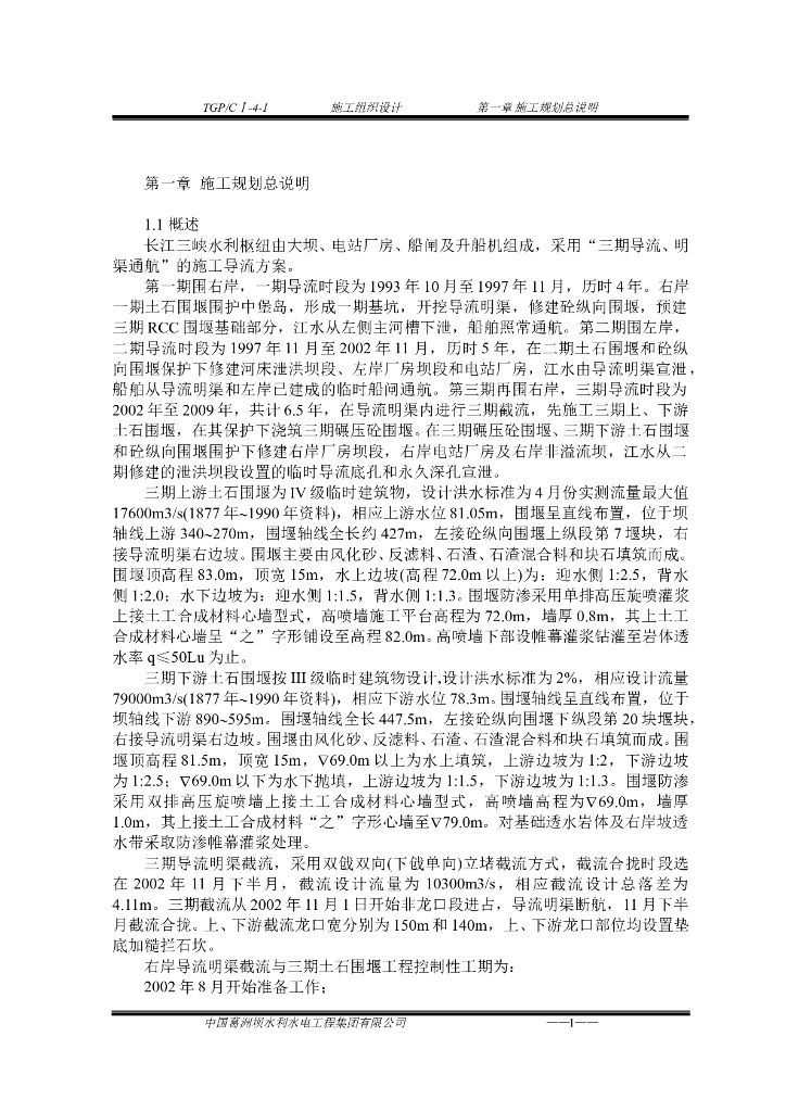 三峡截流施工组织设计方案
