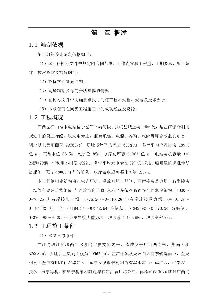 水电站施工组织设计方案（265页，编制详细）