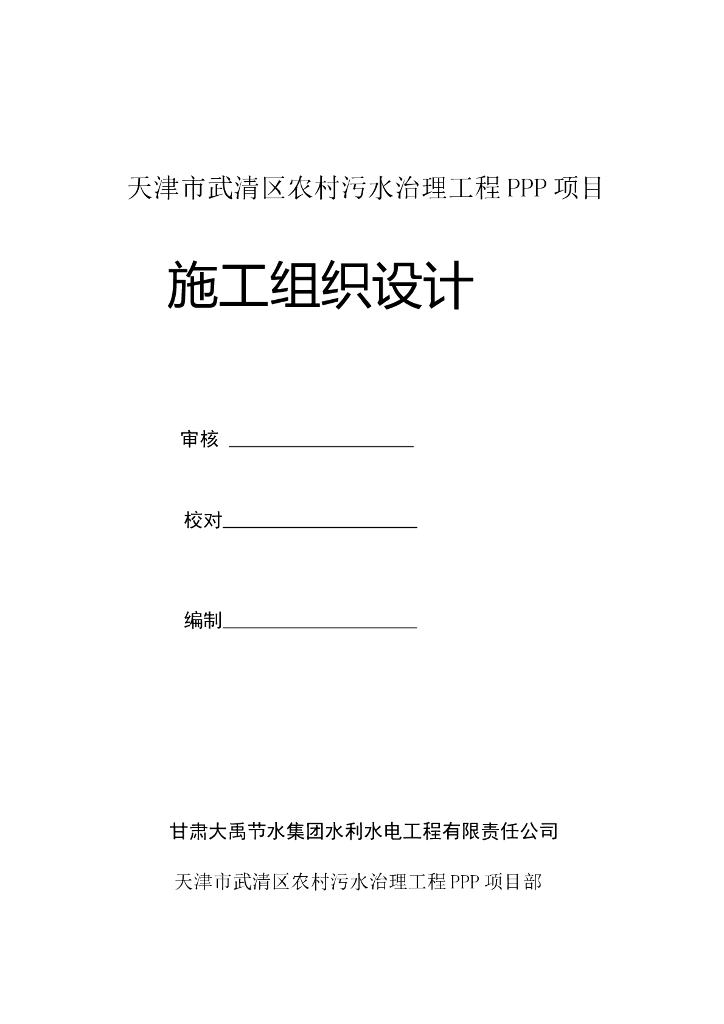 [天津]农村污水治理工程PPP项目施工组织设计（300余页）