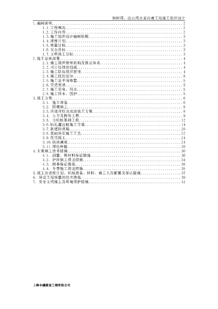 河道疏拓整治施工组织设计