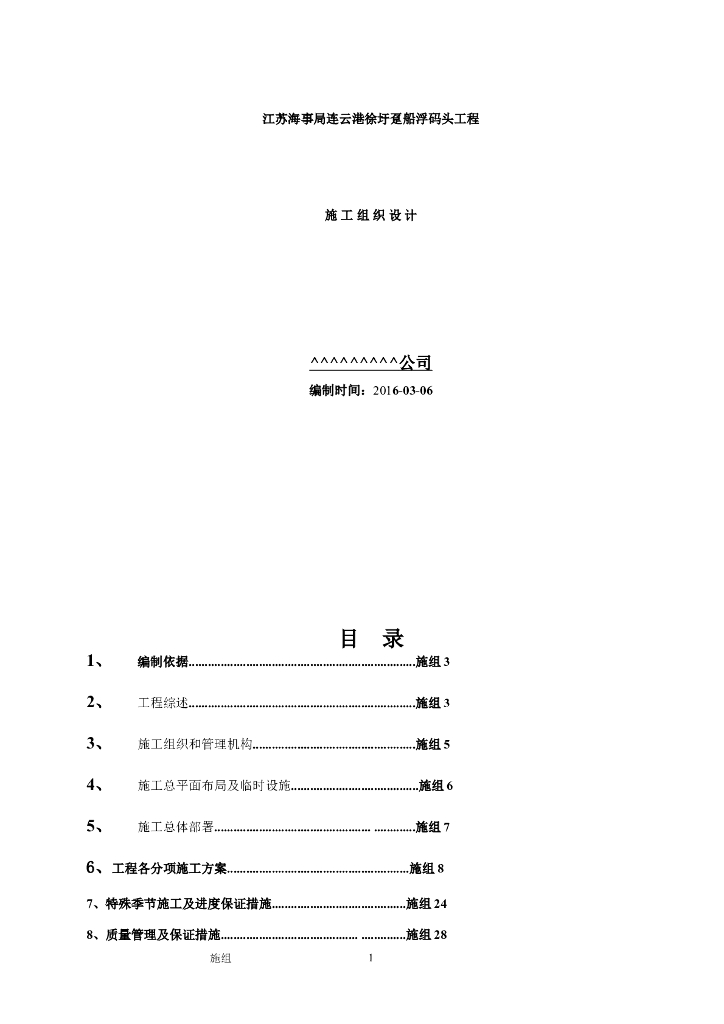 趸船浮码头工程施工组织设计