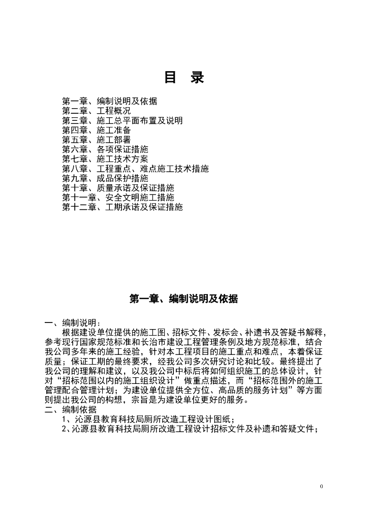 厕所改造工程施工组织设计