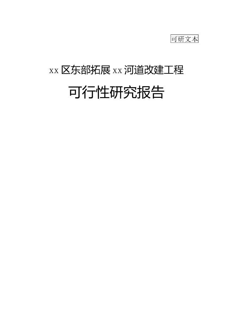 河道整治改造项目Word版（共128页）