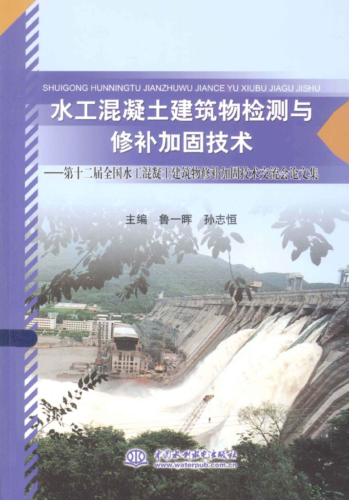 水工混凝土建筑物检测与修补加固技术