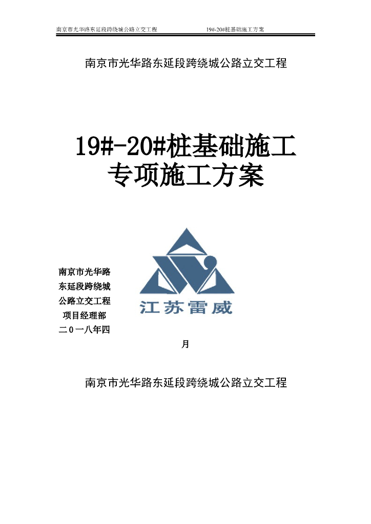 河道占用桩基础施工方案Word版（共28页）