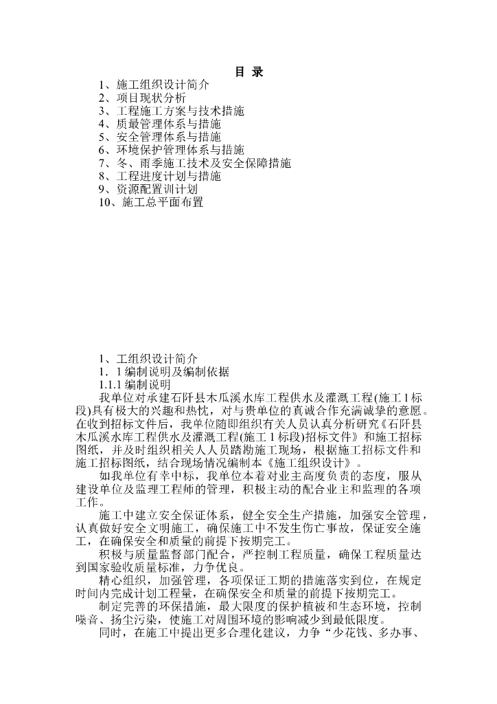 木瓜溪水库施工组织设计方案Word版（共171页）