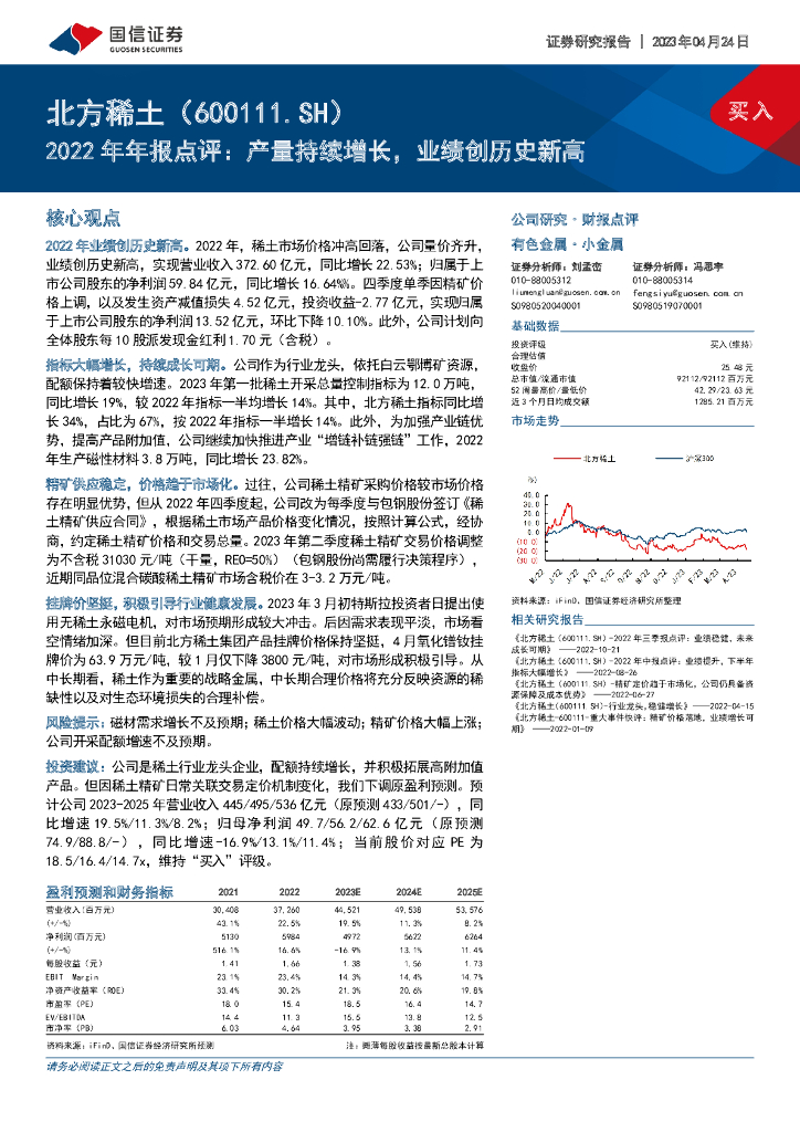 国信证券：北方稀土（600111）-2022年年报点评：产量持续增长，业绩创历史新高