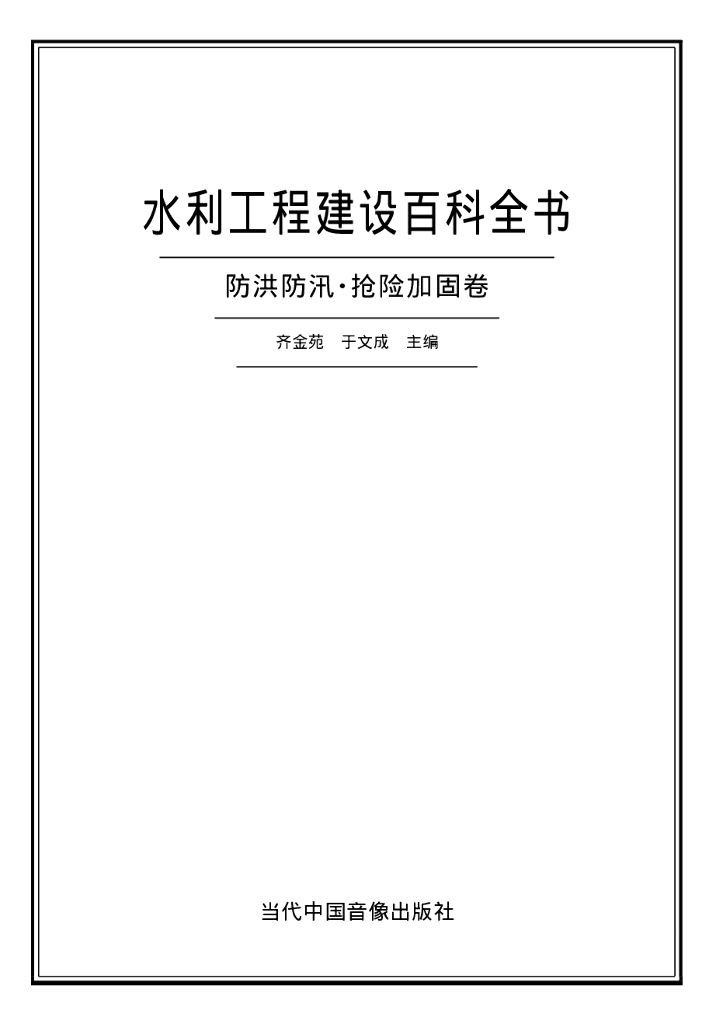 水利工程建设百科全书（防洪防汛、抢险加固卷）（电子书）