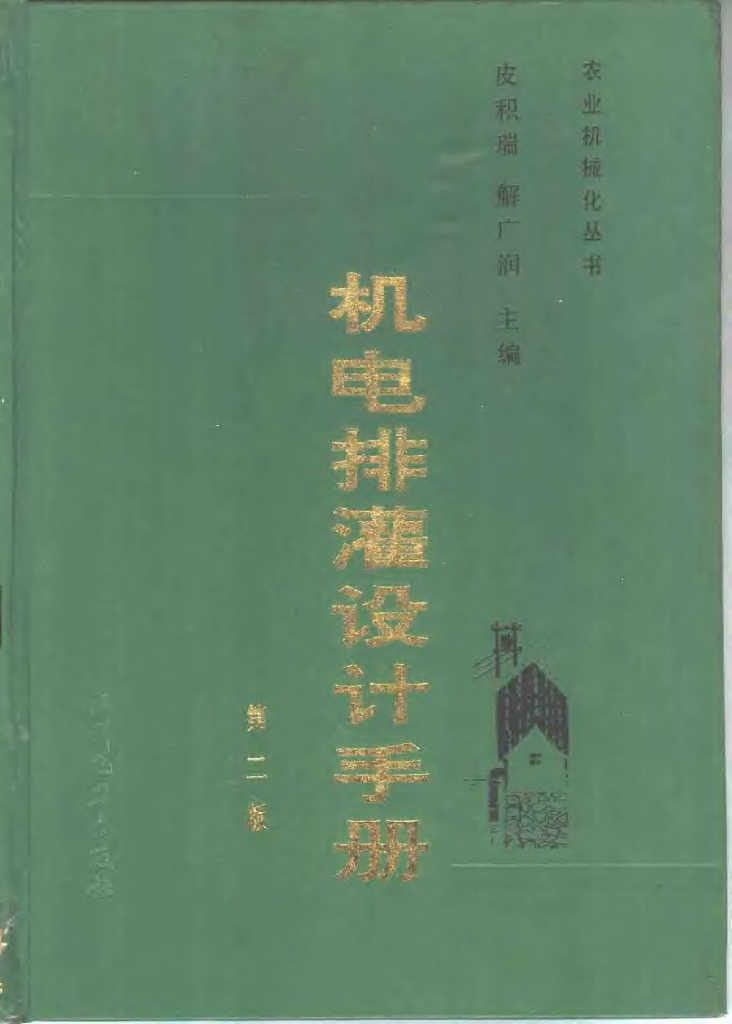 机电排灌设计手册（电子书）