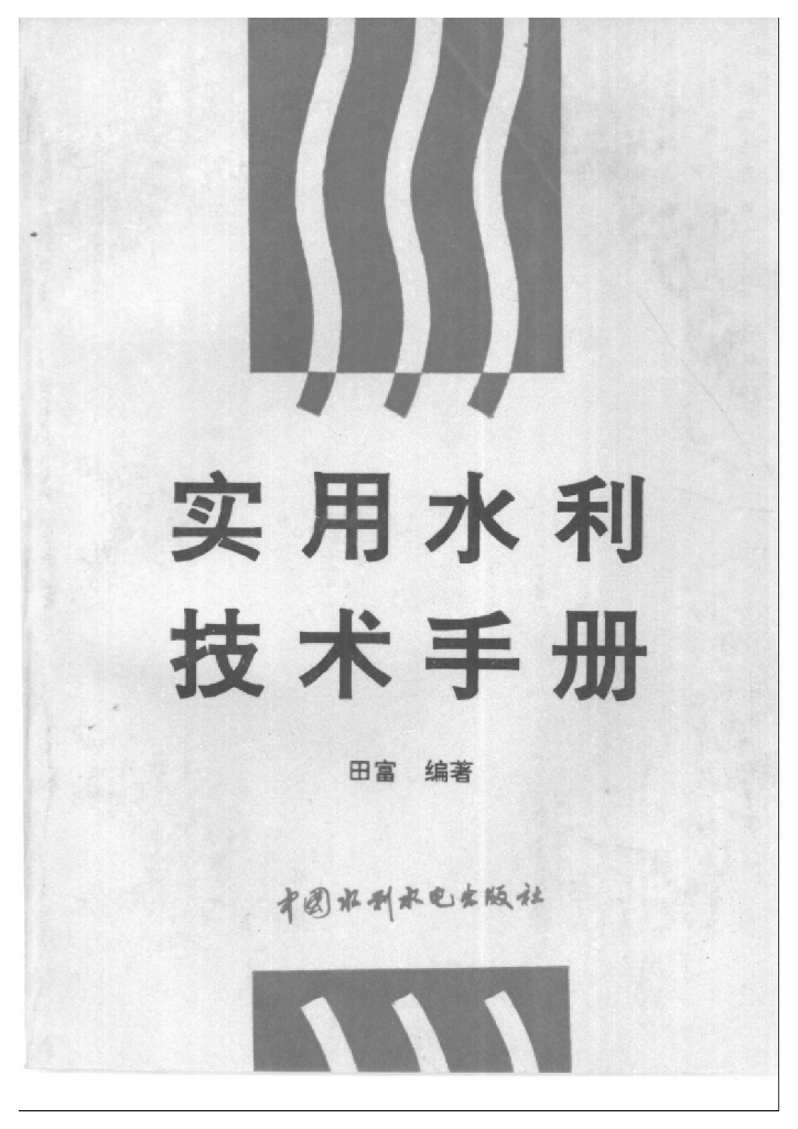 实用水利技术手册（电子书）