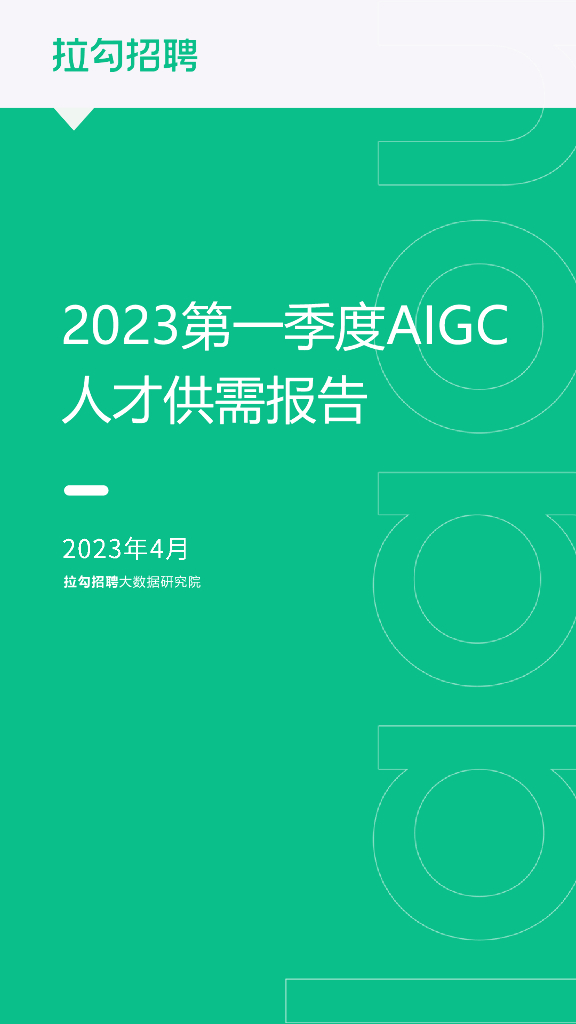 拉勾：2023第一季度AIGC人才供需报告