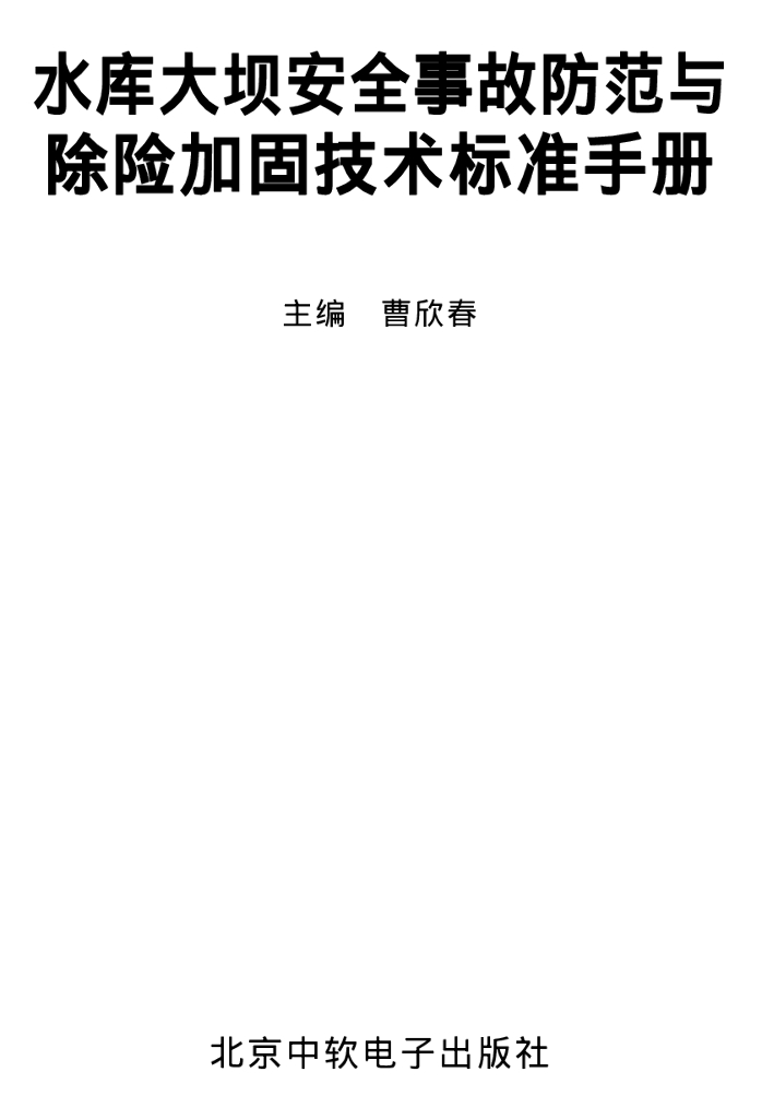水库大坝安全事故防范与除险加固技术标准手册（电子书）