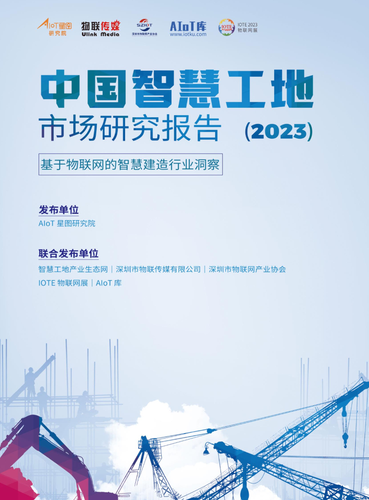 AIoT星图研究院：2023中国智慧工地行业市场研究报告