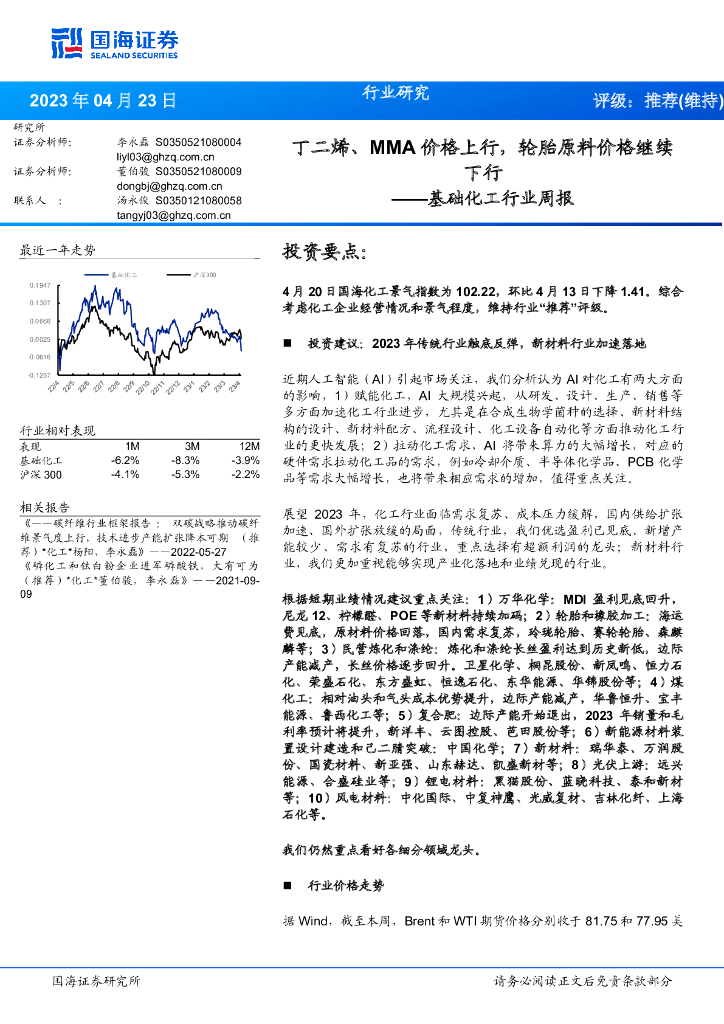 国海证券：基础化工行业周报：丁二烯、MMA价格上行，轮胎原料价格继续下行 海报