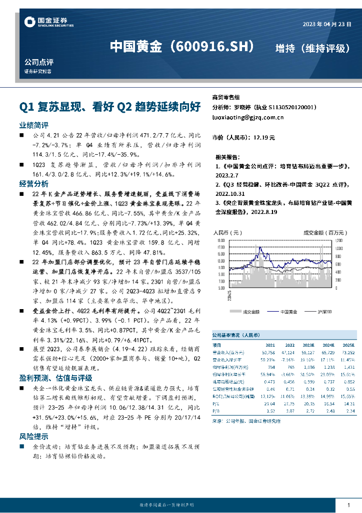 国金证券：中国黄金（600916）-Q1复苏显现、看好Q2趋势延续向好