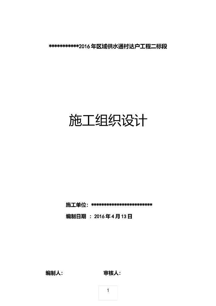 PE管供水通村达户工程施工组织设计