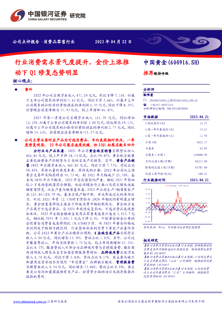 中国银河：中国黄金（600916）-行业消费需求景气度提升，金价上涨推动下Q1修复态势明显