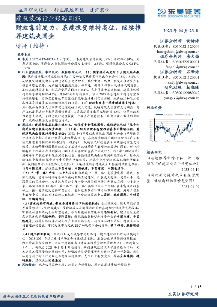 东吴证券：建筑装饰行业跟踪周报：财政靠前发力、基建投资维持高位，继续推荐建筑央国企 海报