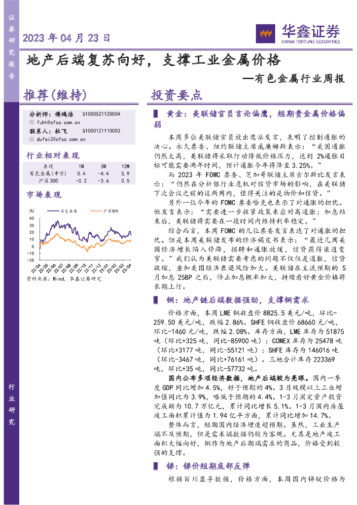 华鑫证券：有色金属行业周报：地产后端复苏向好，支撑工业金属价格