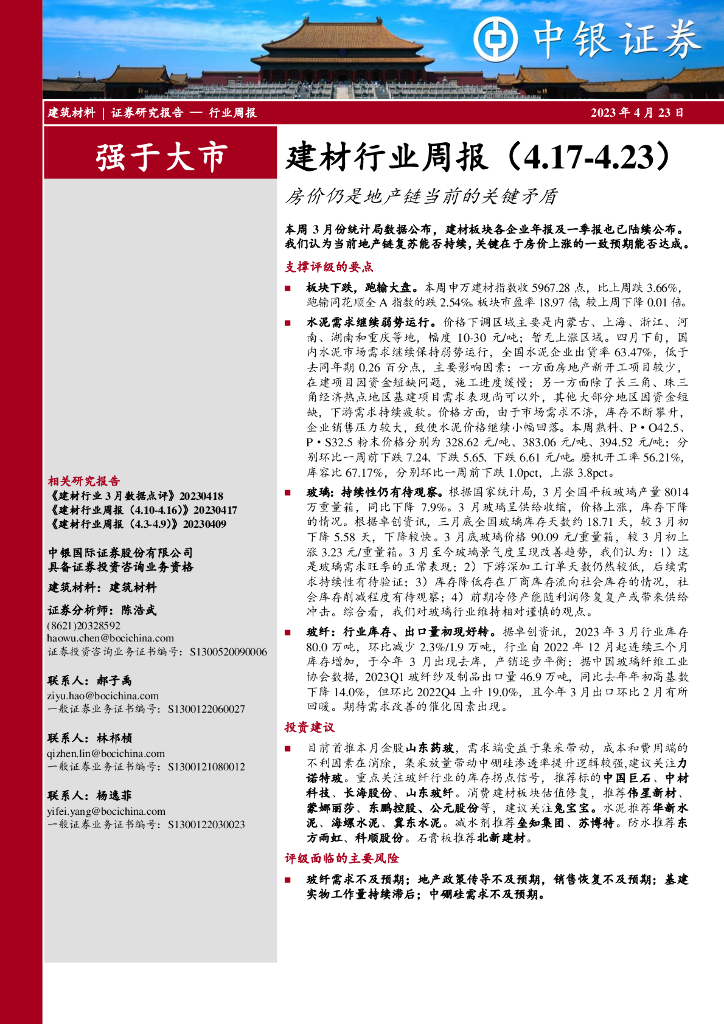 中银证券：建材行业周报：房价仍是地产链当前的关键矛盾