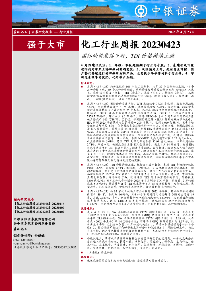中银证券：化工行业周报：国际油价震荡下行，TDI价格持续上涨 海报