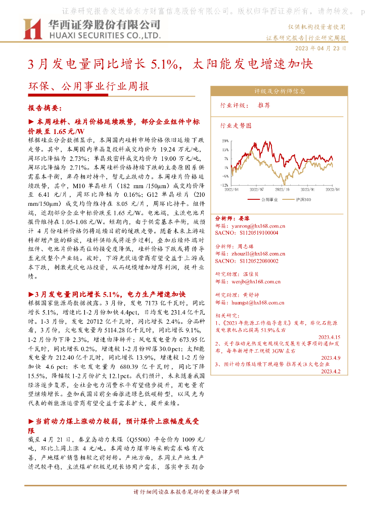 华西证券：环保、公用事业行业周报：3月发电量同比增长5.1%，太阳能发电增速加快 海报