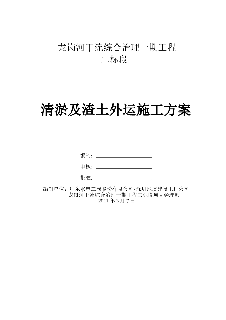 【深圳】【河道清淤】及渣土外运施工方案