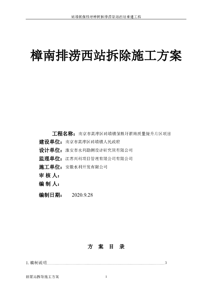 【南京】某地旧泵房拆除施工方案Word+16P