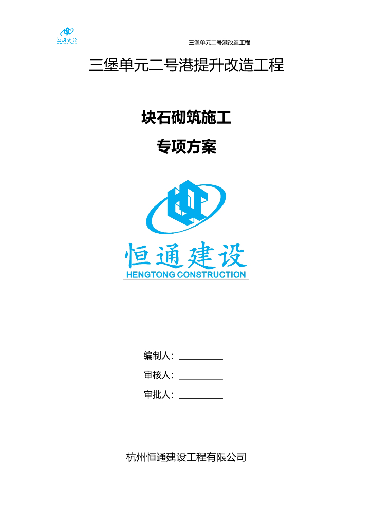 【河道整治工程】浆砌块石专项施工方案Word
