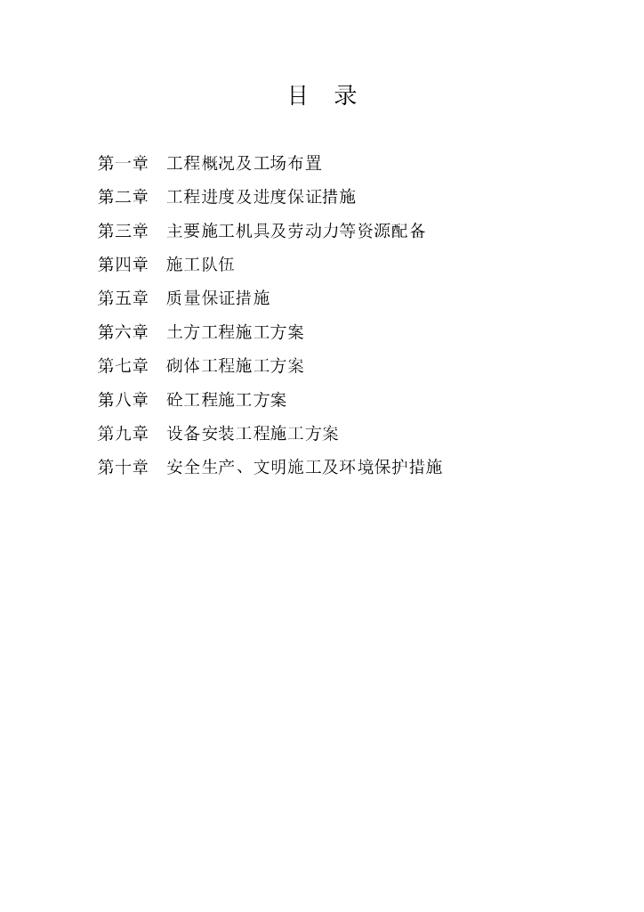 小型农田水利重点县工程施工组织设计53P