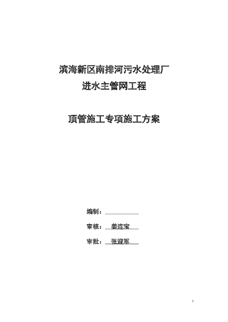 管网工程顶管施工专项施工方案2018+142P