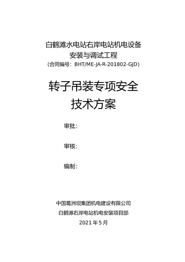 水电站转子吊装专项安全技术方案2021+60P