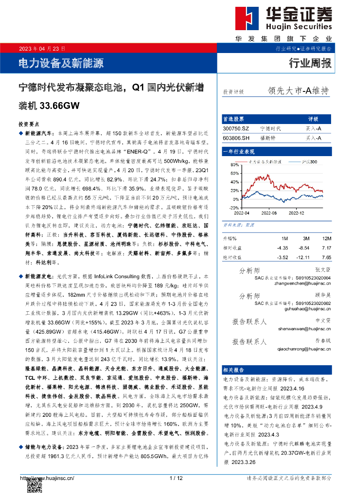 华金证券：电力设备及新能源行业周报：宁德时代发布凝聚态电池，Q1国内光伏新增装机33.66GW