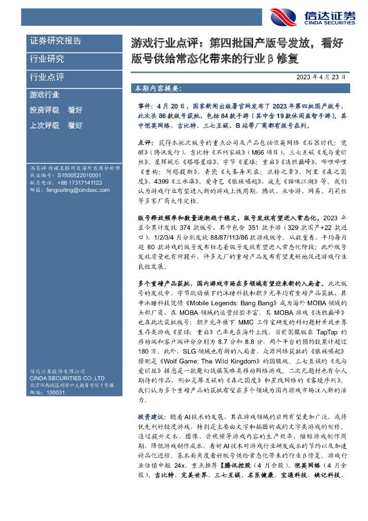 信达证券：游戏行业点评：第四批国产版号发放，看好版号供给常态化带来的行业β修复