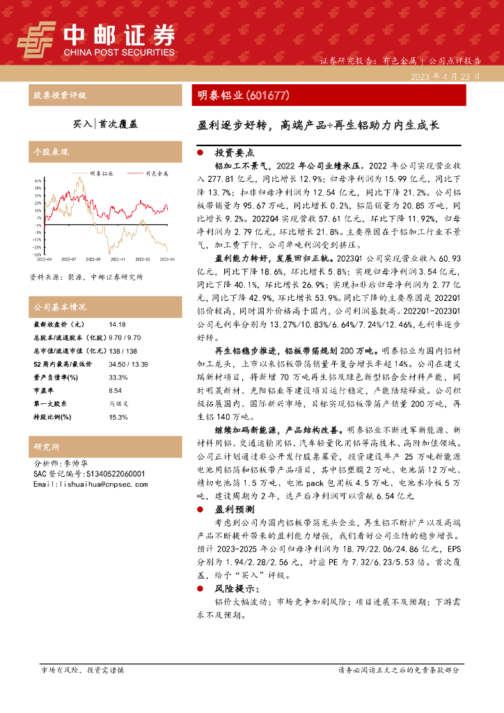 中邮证券：明泰铝业（601677）-盈利逐步好转，高端产品+再生铝助力内生成长