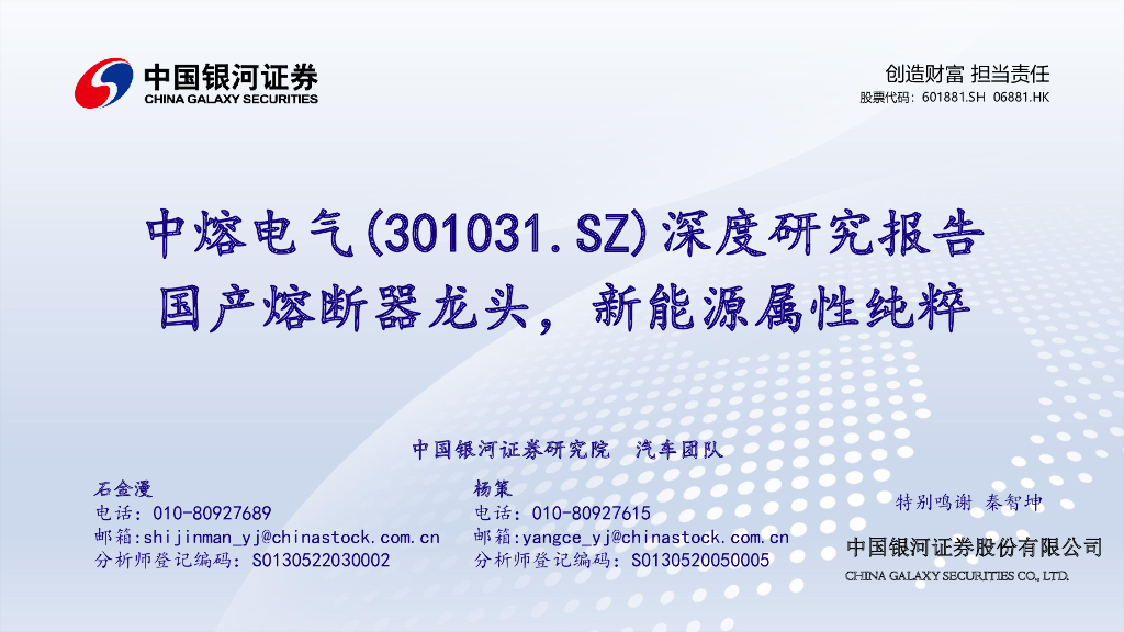 中国银河：中熔电气（301031）-深度研究报告：国产熔断器龙头，新<em>能源</em>属性纯粹 海报