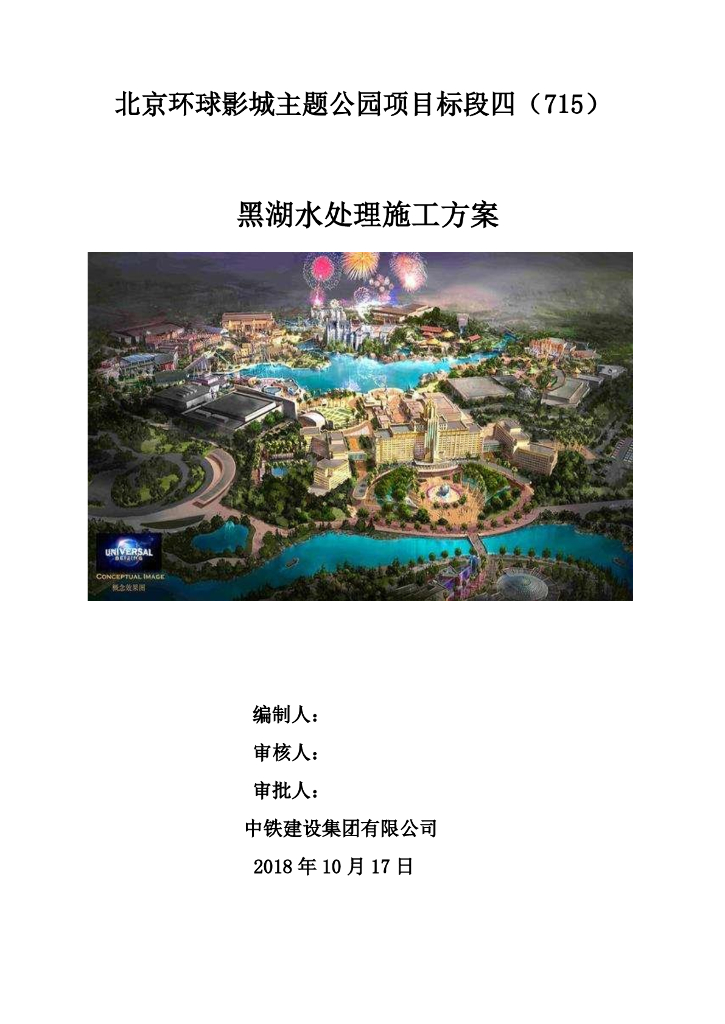 [国企]北京主题公园湖水处理施工方案2018
