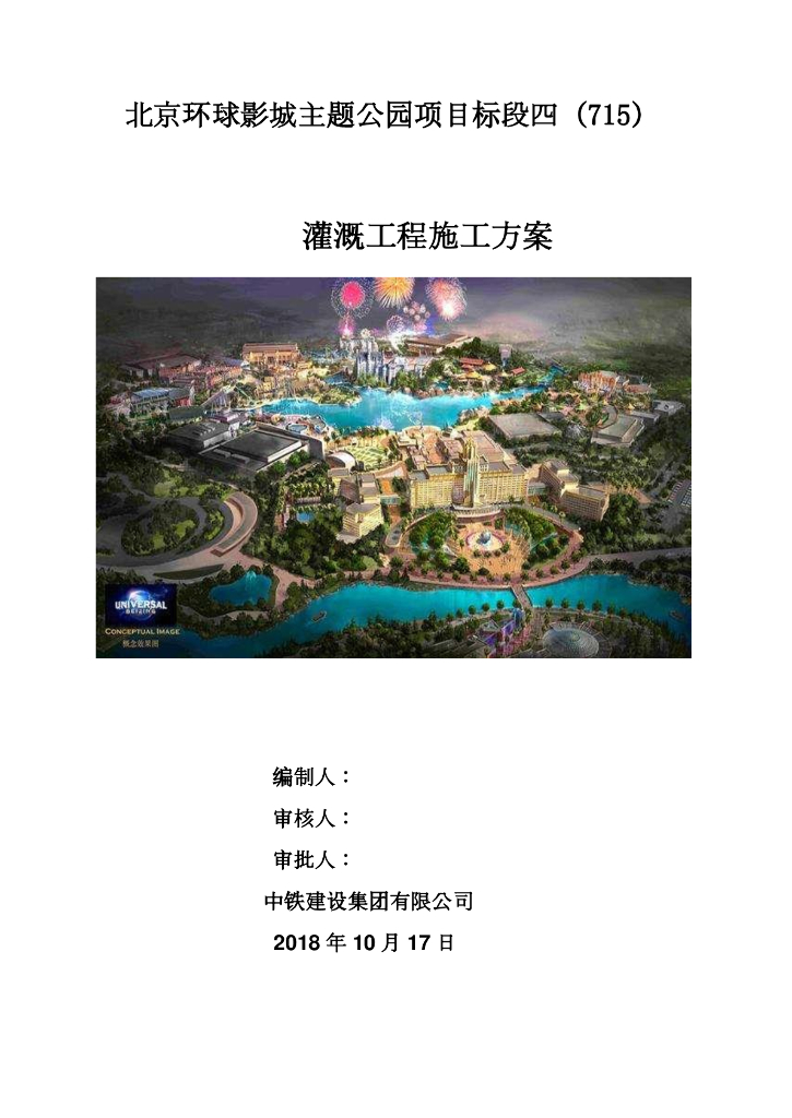 [国企]北京主题公园灌溉工程施工方案2018