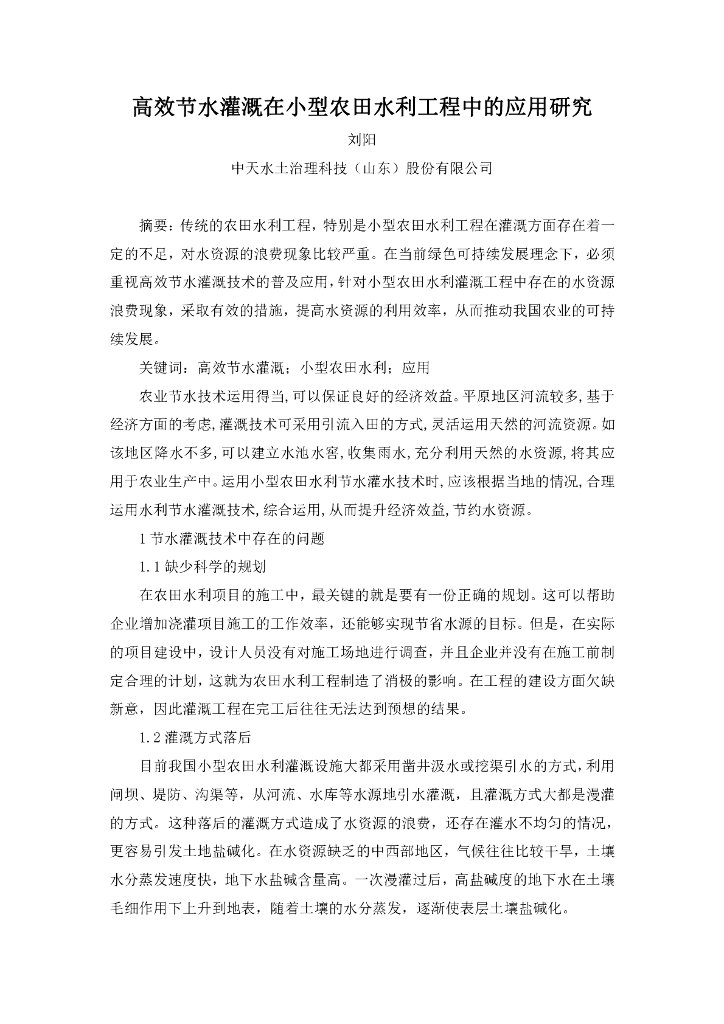 高效节水灌溉在小型农田水利工程应用研究