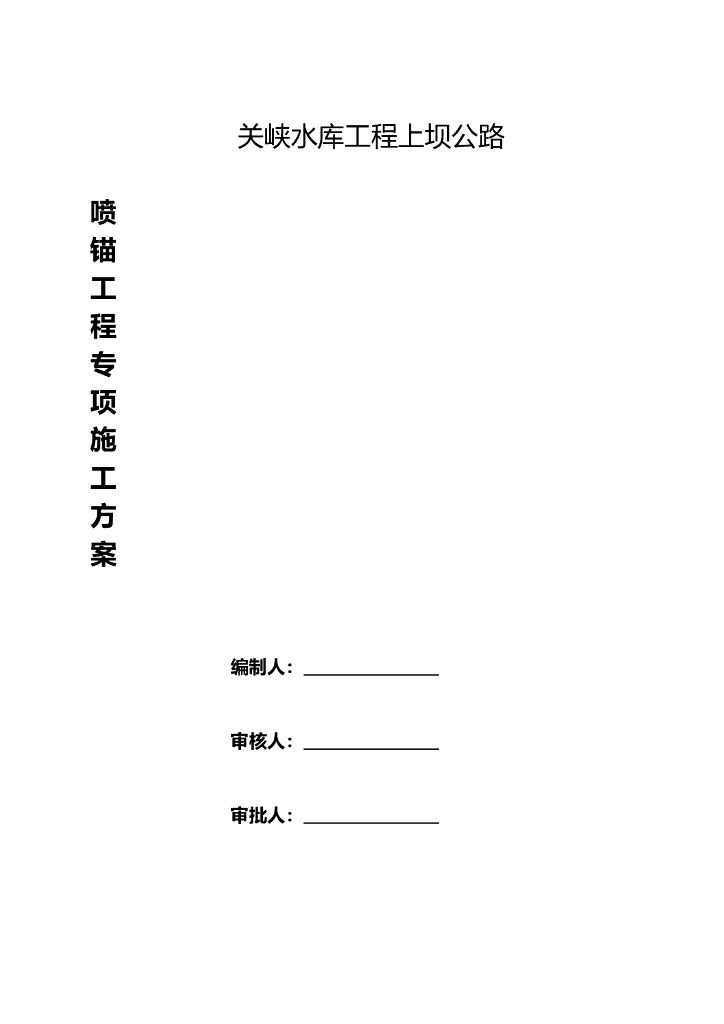 水库上坝公路边坡挂网喷锚施工方案